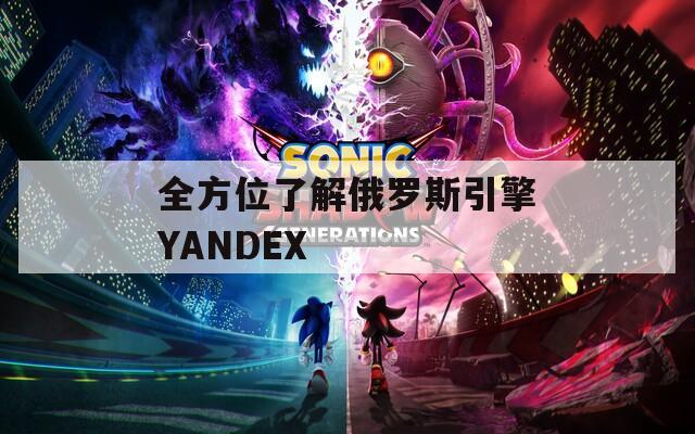 全方位了解俄罗斯引擎YANDEX