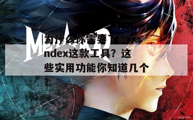 为什么你需要了解Yandex这款工具？这些实用功能你知道几个？