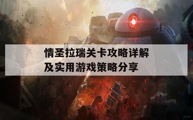 情圣拉瑞关卡攻略详解及实用游戏策略分享