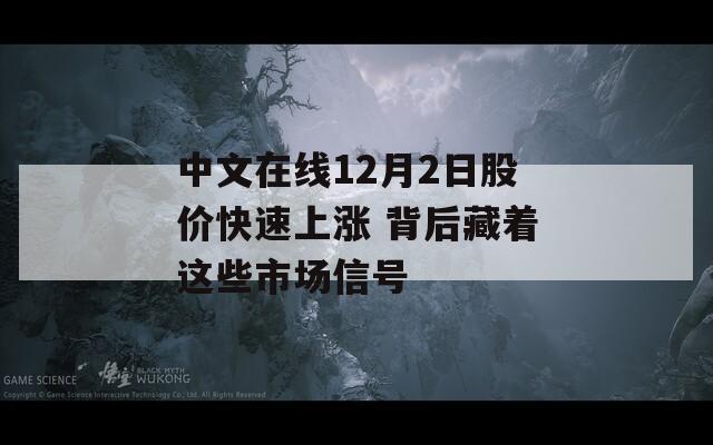 中文在线12月2日股价快速上涨 背后藏着这些市场信号