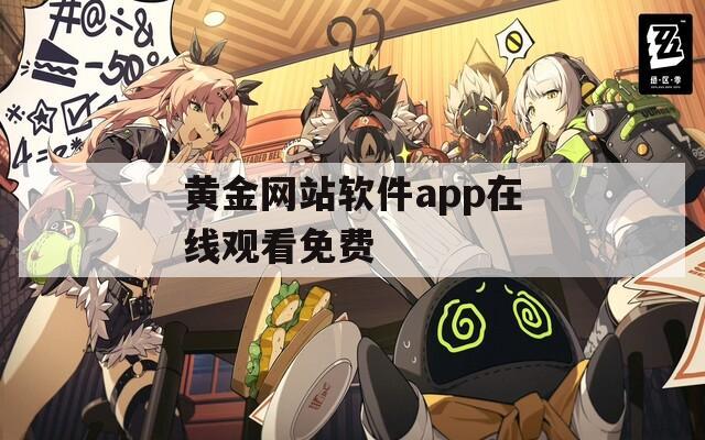 黄金网站软件app在线观看免费