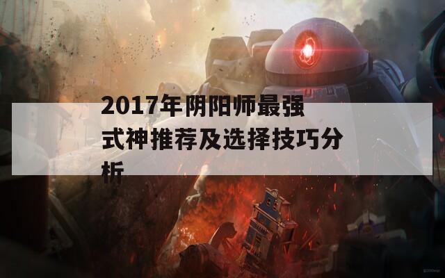 2017年阴阳师最强式神推荐及选择技巧分析