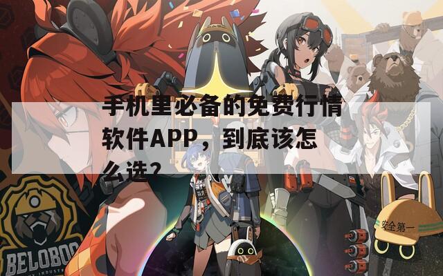 手机里必备的免费行情软件APP，到底该怎么选？  第1张