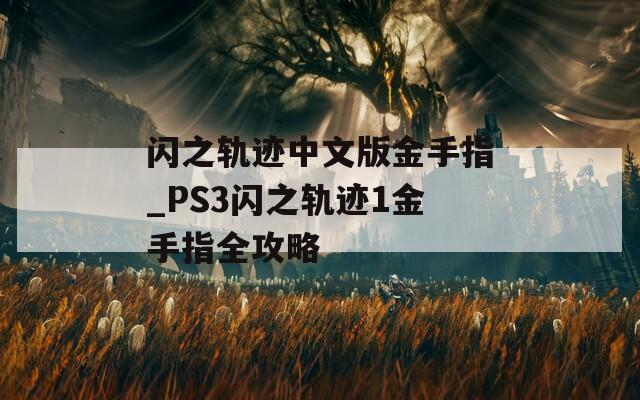 闪之轨迹中文版金手指_PS3闪之轨迹1金手指全攻略  第1张