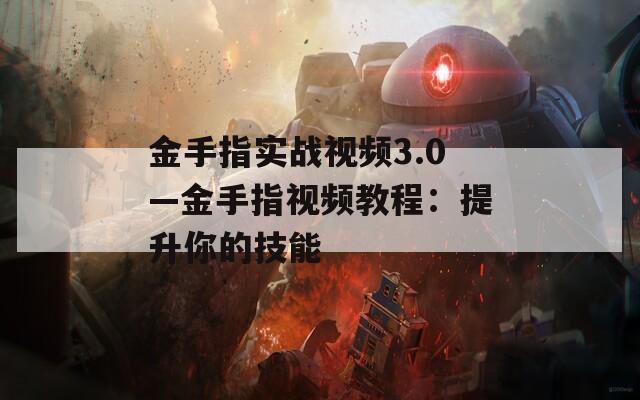 金手指实战视频3.0—金手指视频教程：提升你的技能  第1张