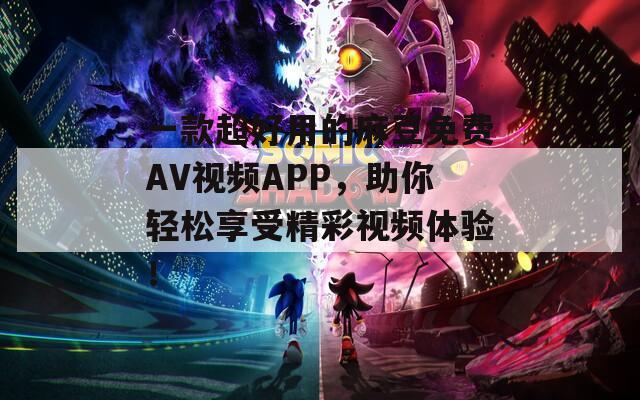 一款超好用的麻豆免费AV视频APP，助你轻松享受精彩视频体验！  第1张