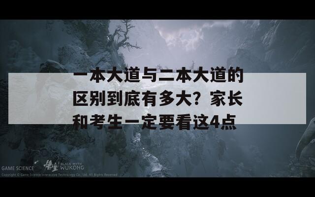 一本大道与二本大道的区别到底有多大？家长和考生一定要看这4点  第1张