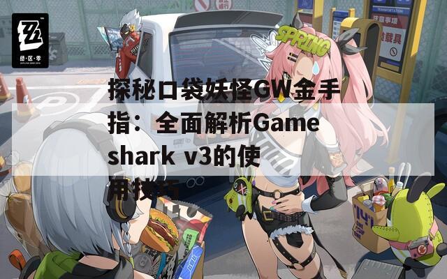 探秘口袋妖怪GW金手指：全面解析Gameshark v3的使用技巧