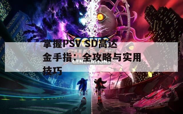 掌握PSV SD高达金手指：全攻略与实用技巧