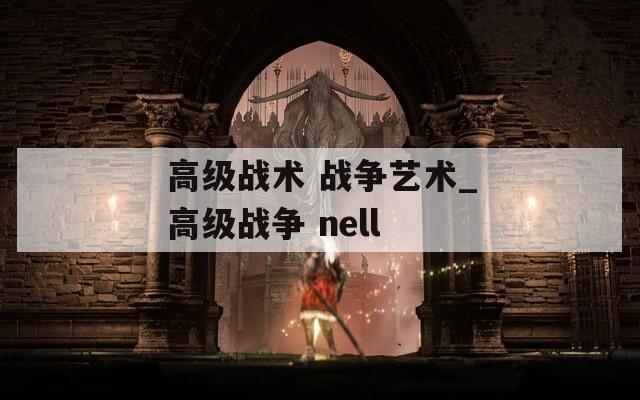 高级战术 战争艺术_高级战争 nell