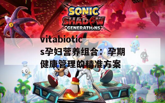 vitabiotics孕妇营养组合：孕期健康管理的精准方案  第1张