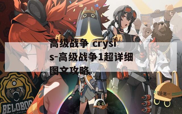 高级战争 crysis-高级战争1超详细图文攻略