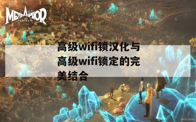 高级wifi锁汉化与高级wifi锁定的完美结合  第1张