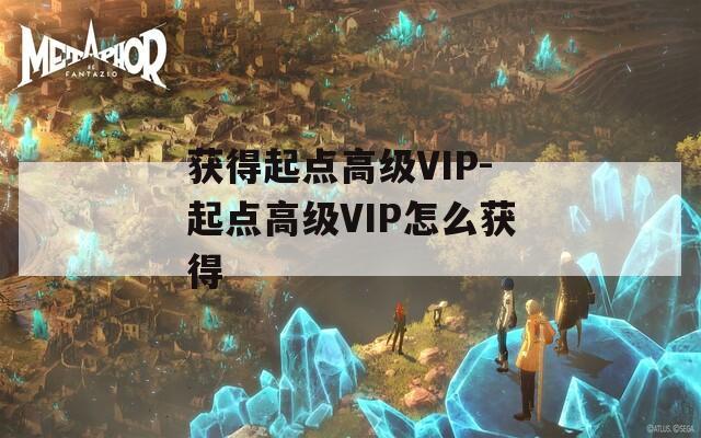 获得起点高级VIP-起点高级VIP怎么获得