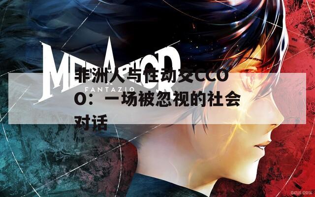 非洲人与性动交CCOO：一场被忽视的社会对话