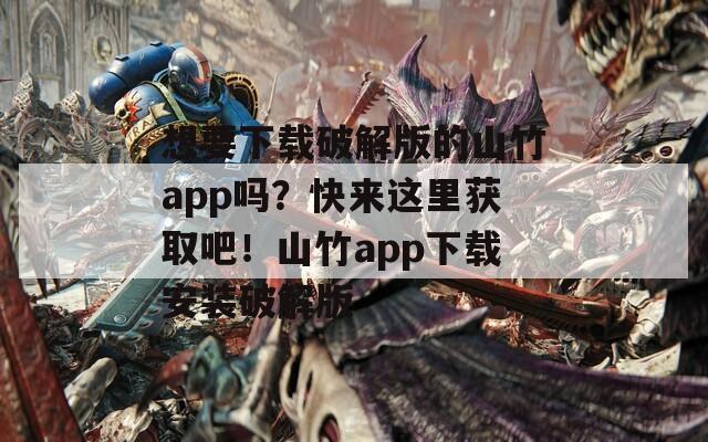 想要下载破解版的山竹app吗？快来这里获取吧！山竹app下载安装破解版