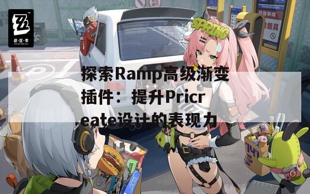 探索Ramp高级渐变插件：提升Pricreate设计的表现力