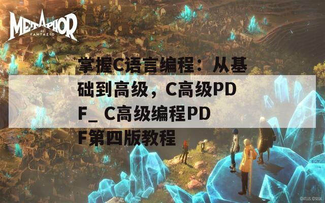 掌握C语言编程：从基础到高级，C高级PDF_ C高级编程PDF第四版教程