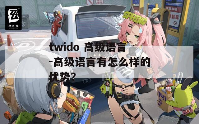 twido 高级语言-高级语言有怎么样的优势？