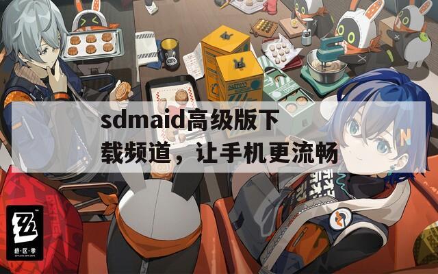 sdmaid高级版下载频道，让手机更流畅