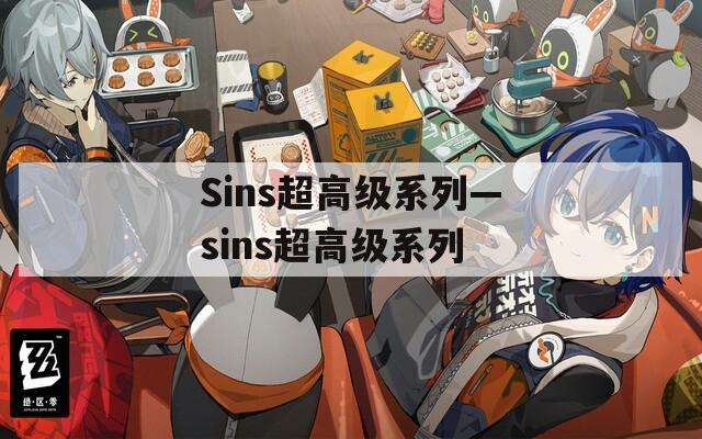 Sins超高级系列—sins超高级系列