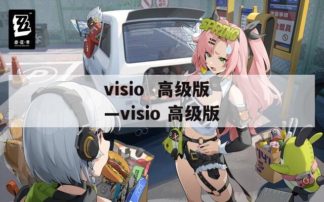 visio  高级版—visio 高级版