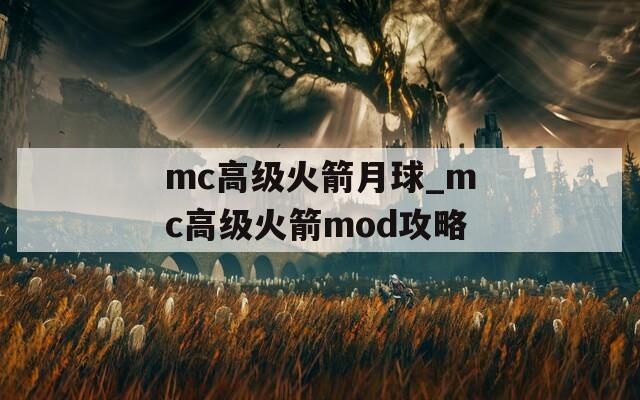 mc高级火箭月球_mc高级火箭mod攻略