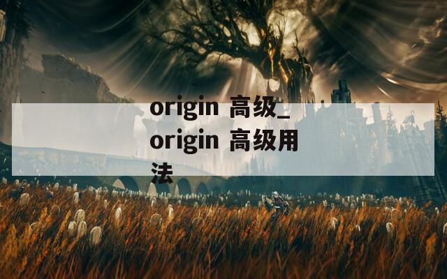 origin 高级_origin 高级用法