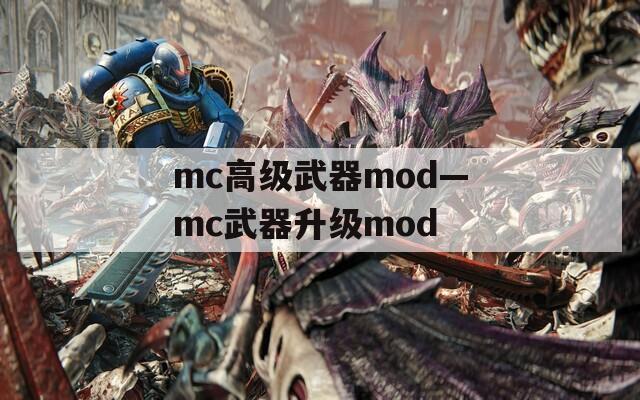 mc高级武器mod—mc武器升级mod