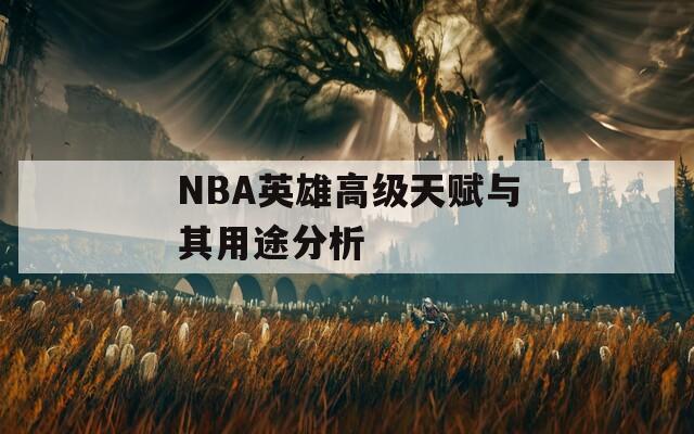 NBA英雄高级天赋与其用途分析