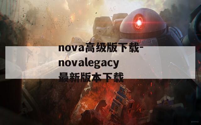 nova高级版下载-novalegacy最新版本下载