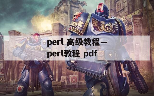 perl 高级教程—perl教程 pdf