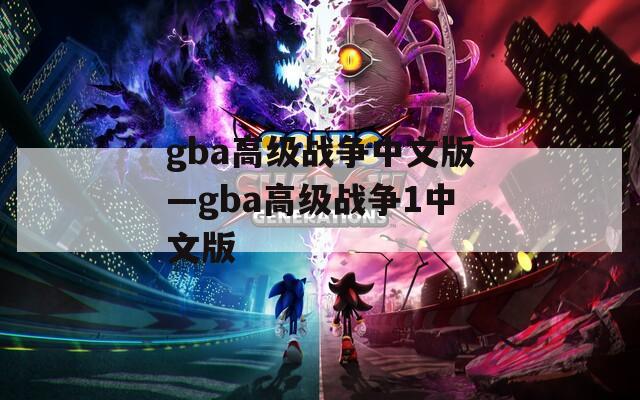 gba高级战争中文版—gba高级战争1中文版