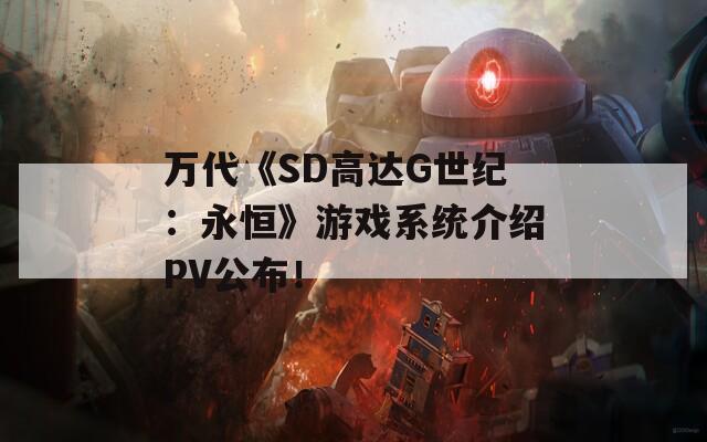 万代《SD高达G世纪：永恒》游戏系统介绍PV公布！