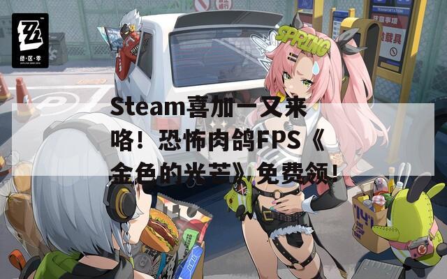 Steam喜加一又来咯！恐怖肉鸽FPS《金色的光芒》免费领！