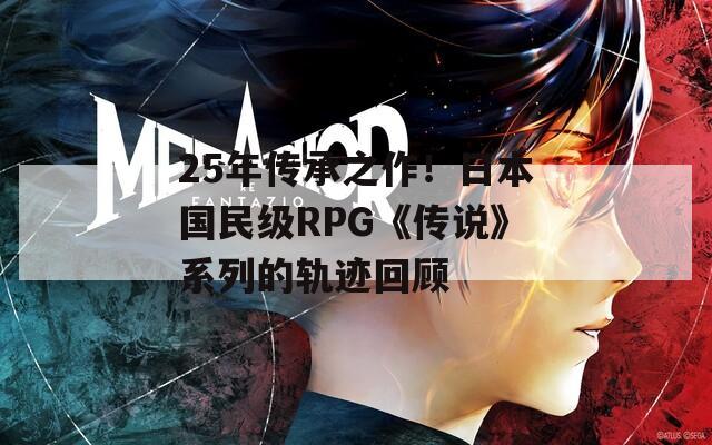 25年传承之作！日本国民级RPG《传说》系列的轨迹回顾