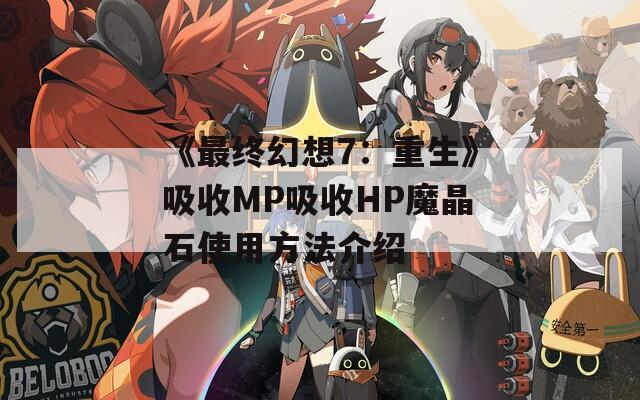 《最终幻想7：重生》吸收MP吸收HP魔晶石使用方法介绍