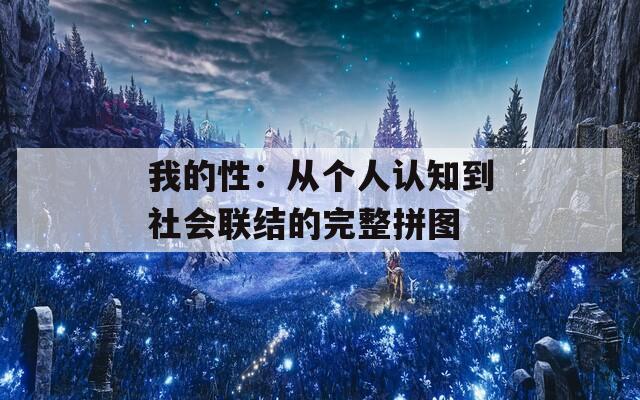 我的性：从个人认知到社会联结的完整拼图