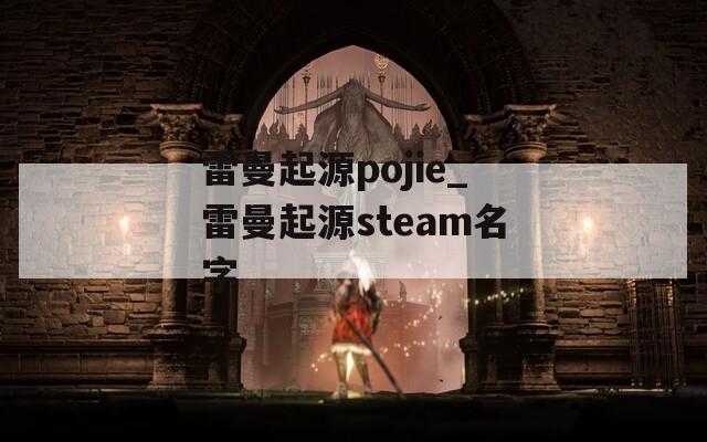 雷曼起源pojie_雷曼起源steam名字