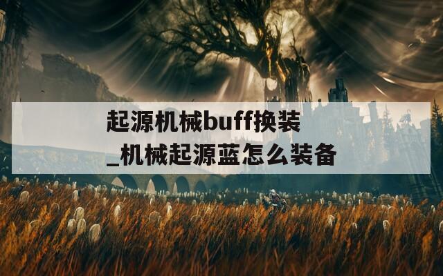 起源机械buff换装_机械起源蓝怎么装备