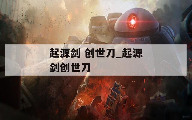 起源剑 创世刀_起源剑创世刀