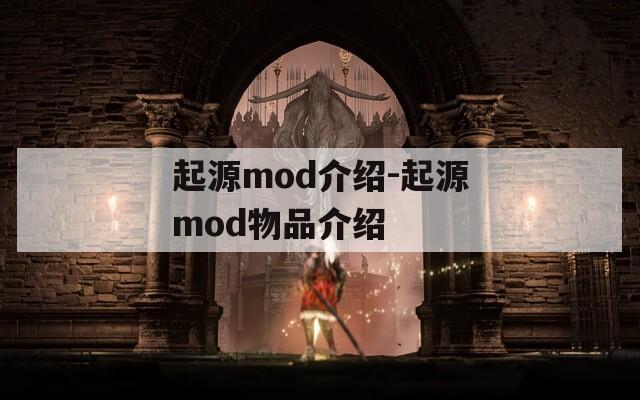 起源mod介绍-起源mod物品介绍