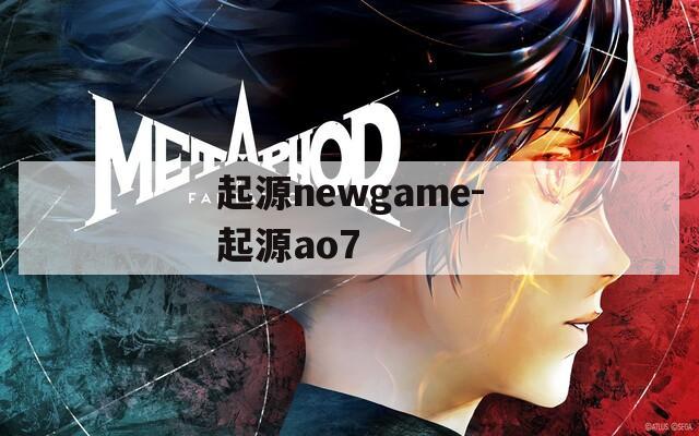 起源newgame-起源ao7