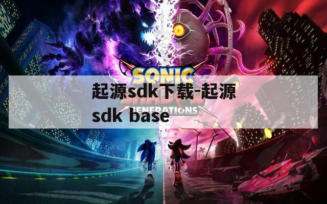 起源sdk下载-起源sdk base