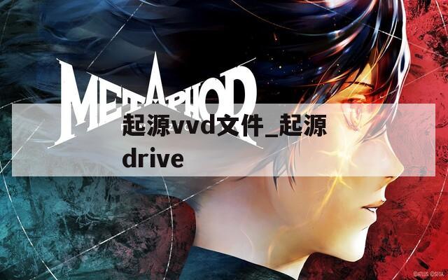 起源vvd文件_起源drive