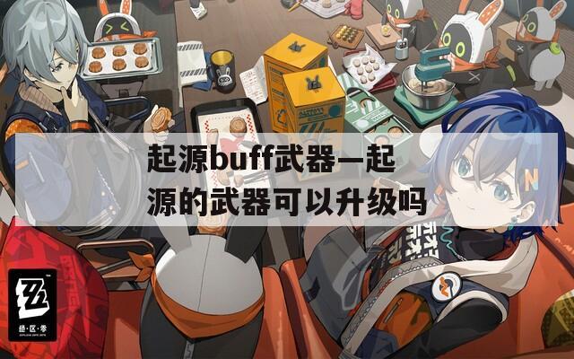 起源buff武器—起源的武器可以升级吗