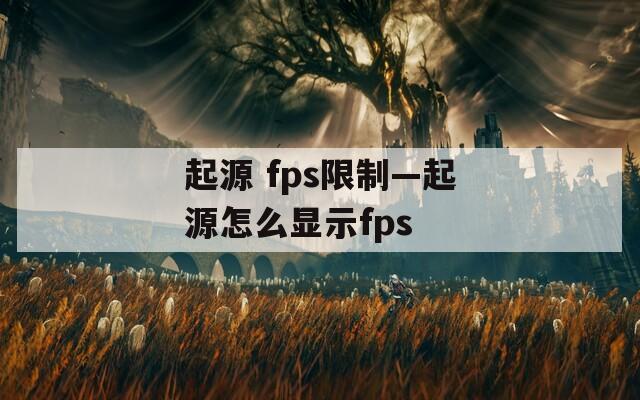 起源 fps限制—起源怎么显示fps