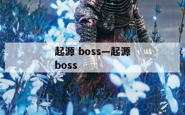 起源 boss—起源boss