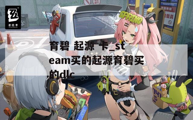 育碧 起源 卡_steam买的起源育碧买的dlc