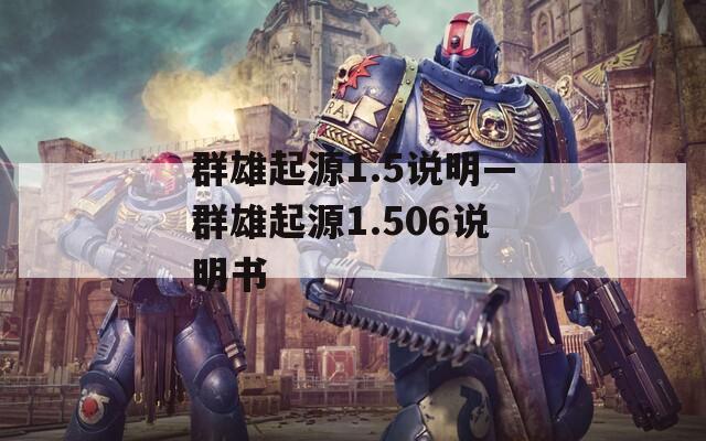 群雄起源1.5说明—群雄起源1.506说明书